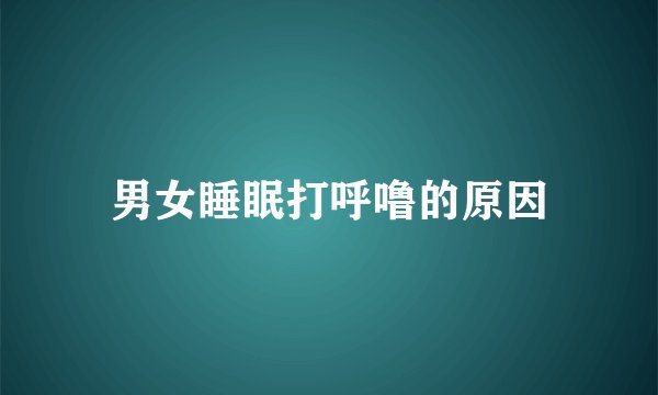 男女睡眠打呼噜的原因