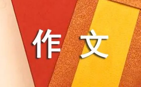 我想对你说的作文