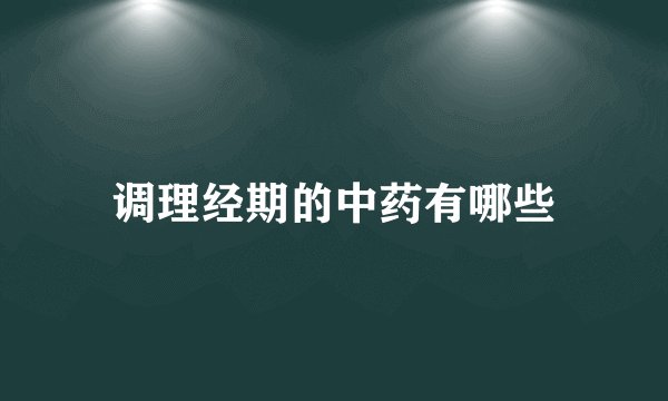 调理经期的中药有哪些