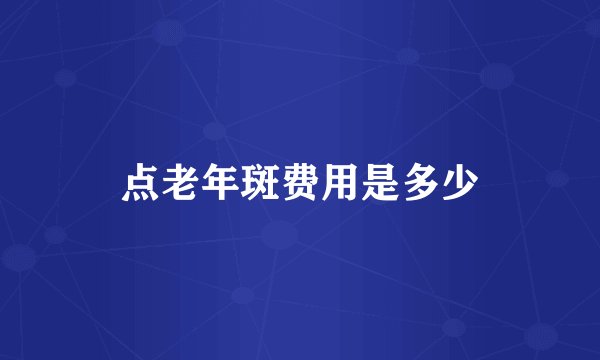 点老年斑费用是多少