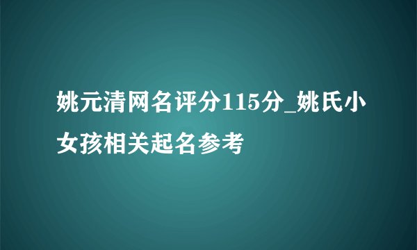 姚元清网名评分115分_姚氏小女孩相关起名参考