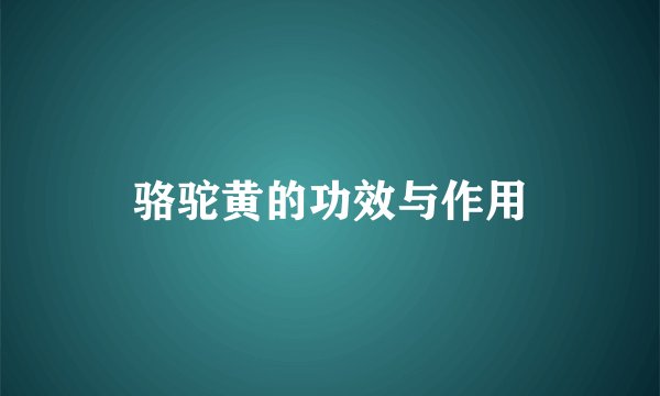 骆驼黄的功效与作用