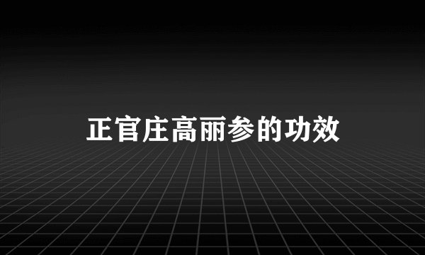 正官庄高丽参的功效