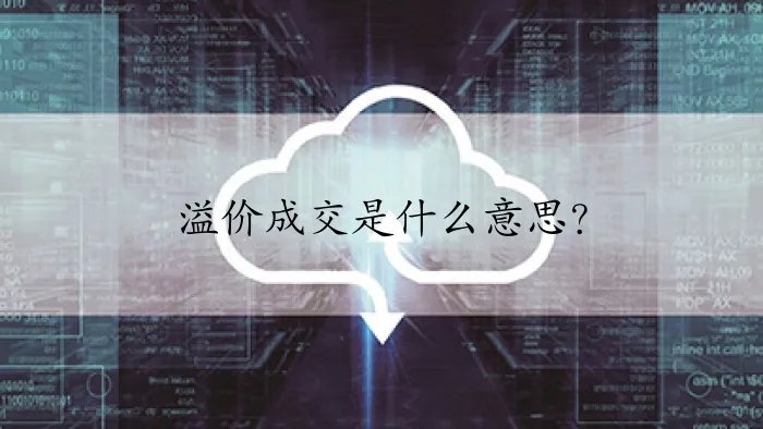 溢价成交是什么意思？