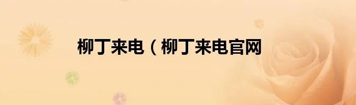 柳丁来电(柳丁来电官网