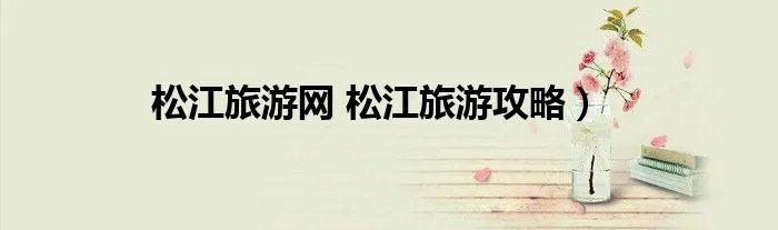 松江旅游网 松江旅游攻略）