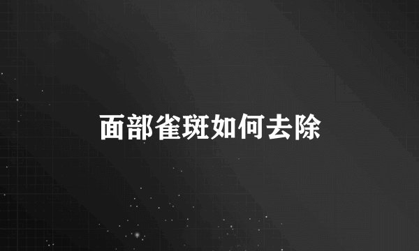 面部雀斑如何去除