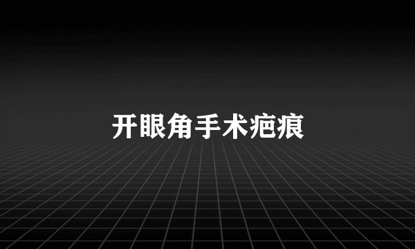 开眼角手术疤痕