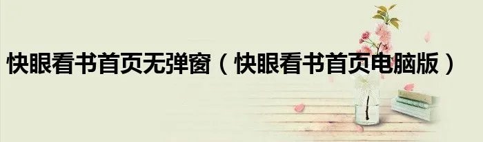 快眼看书首页无弹窗（快眼看书首页电脑版）