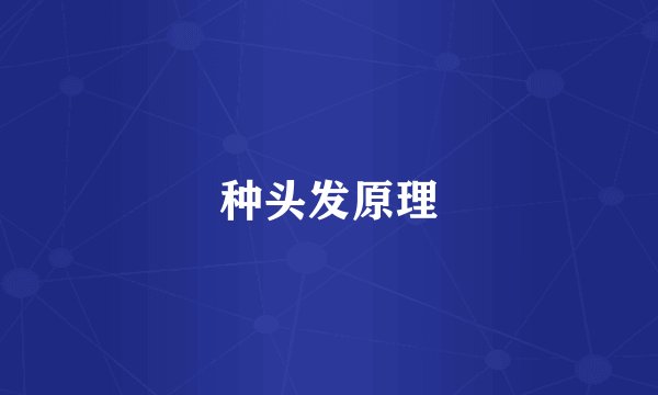 种头发原理