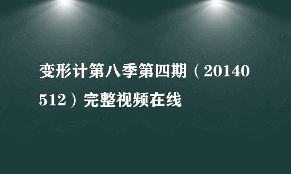 变形计第八季第四期（20140512）完整视频在线