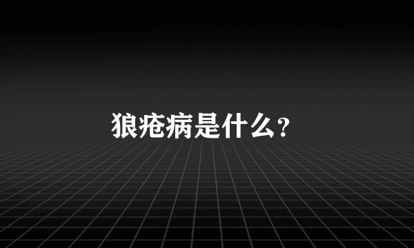 狼疮病是什么？