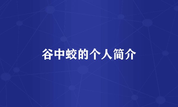 谷中蛟的个人简介
