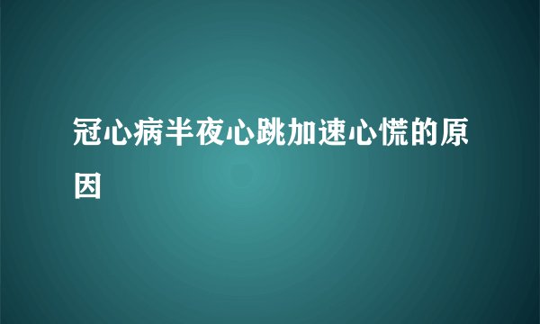 冠心病半夜心跳加速心慌的原因