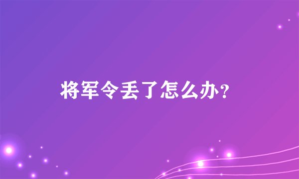 将军令丢了怎么办?