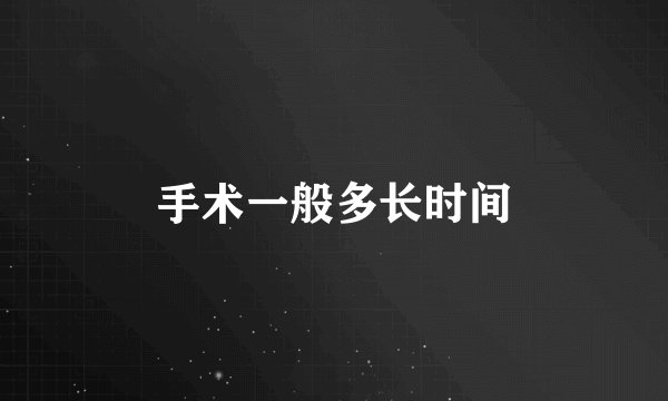 手术一般多长时间