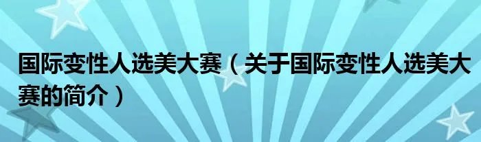 国际变性人选美大赛（关于国际变性人选美大赛的简介）