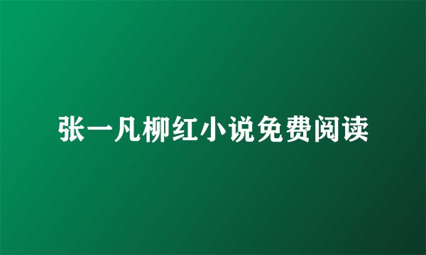 张一凡柳红小说免费阅读