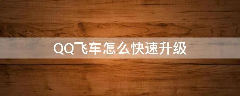 QQ飞车怎么快速升级