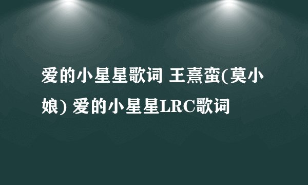 爱的小星星歌词 王熹蛮(莫小娘) 爱的小星星LRC歌词