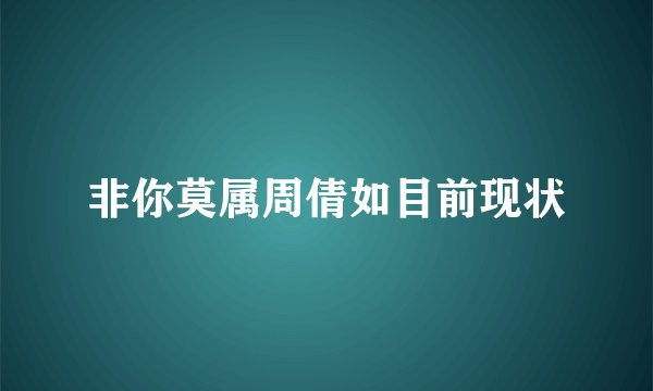 非你莫属周倩如目前现状