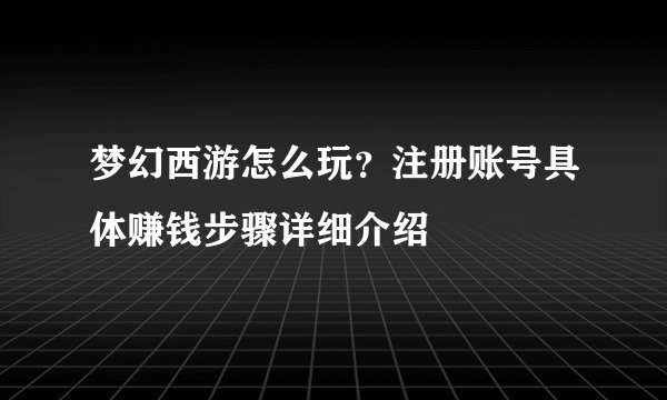 梦幻西游怎么玩？注册账号具体赚钱步骤详细介绍