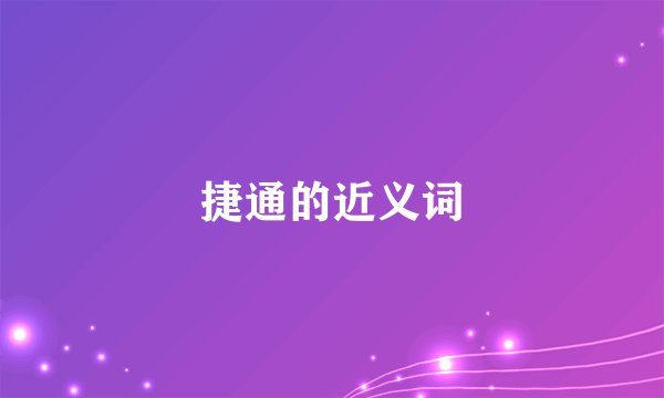 捷通的近义词