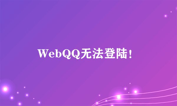 WebQQ无法登陆！