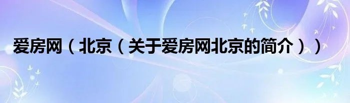 爱房网（北京（关于爱房网北京的简介））