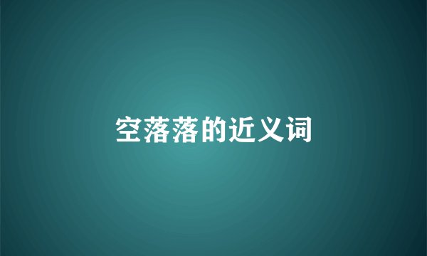 空落落的近义词