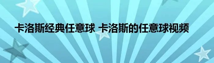卡洛斯经典任意球 卡洛斯的任意球视频