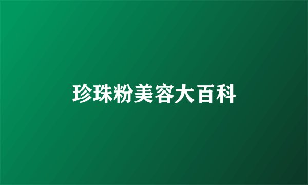 珍珠粉美容大百科