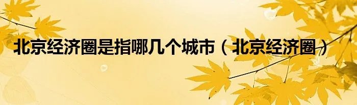 北京经济圈是指哪几个城市（北京经济圈）