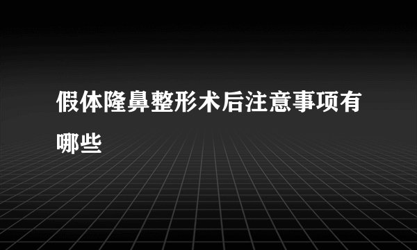 假体隆鼻整形术后注意事项有哪些