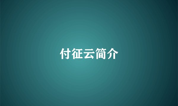 付征云简介