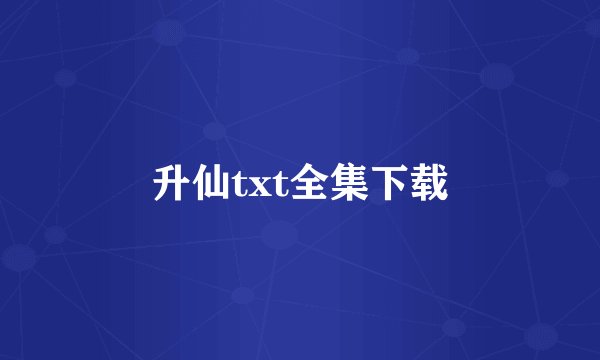 升仙txt全集下载