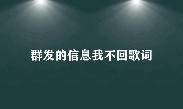 群发的信息我不回歌词