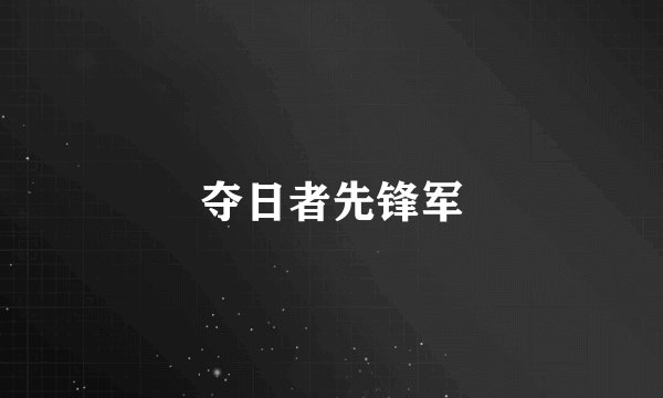 夺日者先锋军