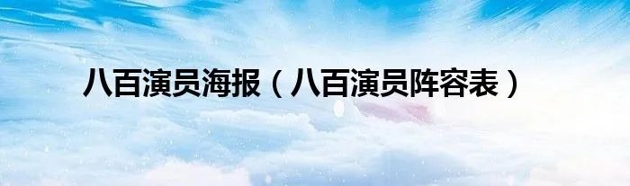 八百演员海报（八百演员阵容表）
