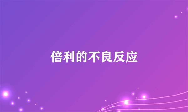 倍利的不良反应