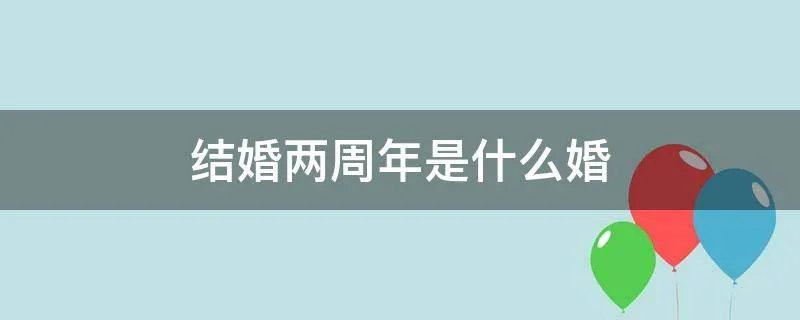 结婚两周年是什么婚