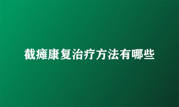 截瘫康复治疗方法有哪些