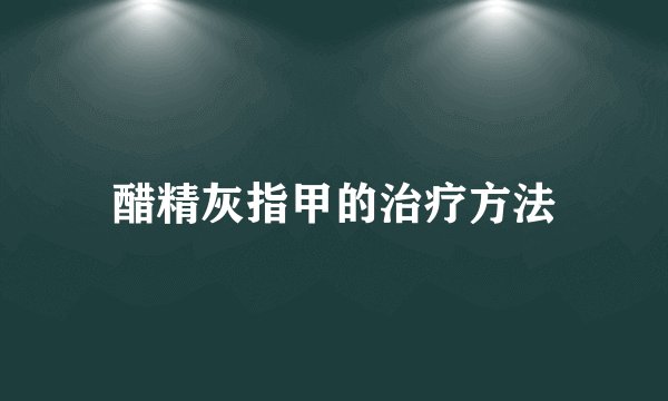 醋精灰指甲的治疗方法