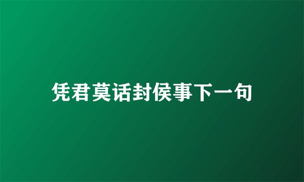凭君莫话封侯事下一句