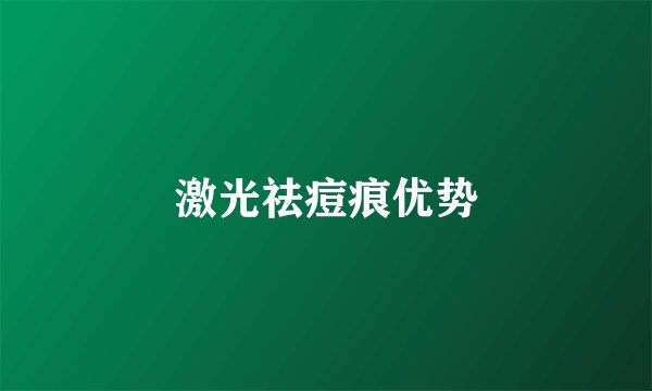 激光祛痘痕优势