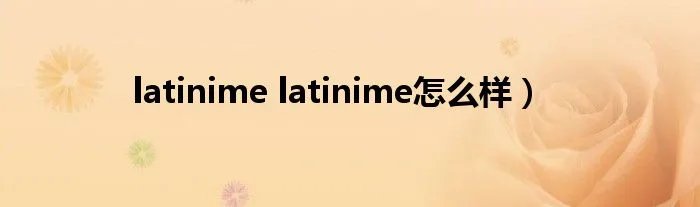 latinime latinime怎么样)