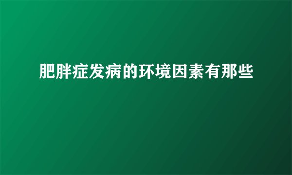 肥胖症发病的环境因素有那些
