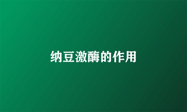 纳豆激酶的作用