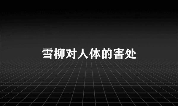 雪柳对人体的害处