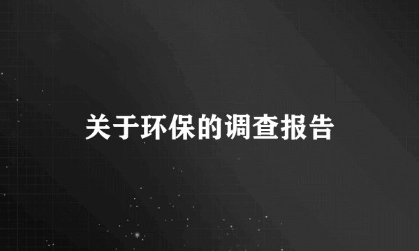 关于环保的调查报告